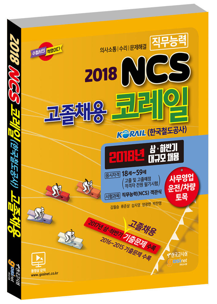 2018 코레일(한국철도공사) 고졸채용 NCS 직무능력시험